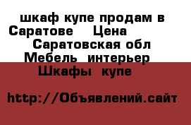 шкаф-купе продам в Саратове. › Цена ­ 15 000 - Саратовская обл. Мебель, интерьер » Шкафы, купе   